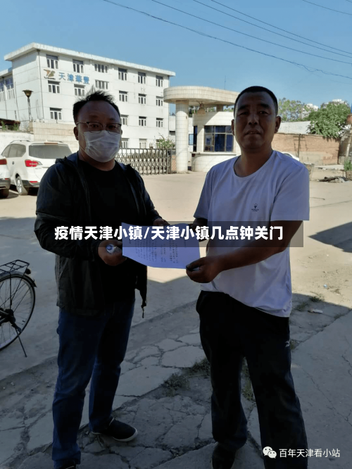 疫情天津小镇/天津小镇几点钟关门-第3张图片