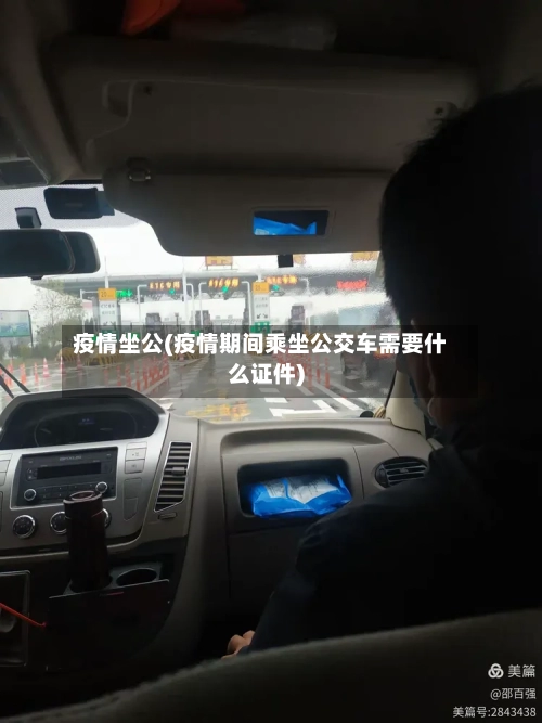 疫情坐公(疫情期间乘坐公交车需要什么证件)-第1张图片
