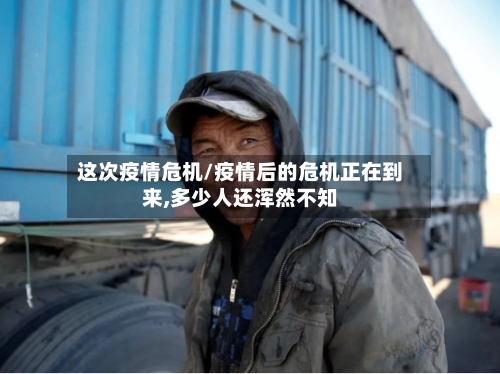 这次疫情危机/疫情后的危机正在到来,多少人还浑然不知-第1张图片