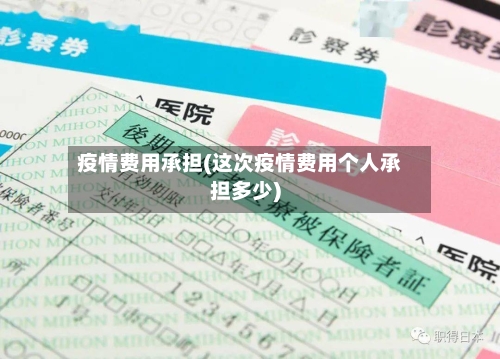 疫情费用承担(这次疫情费用个人承担多少)-第2张图片