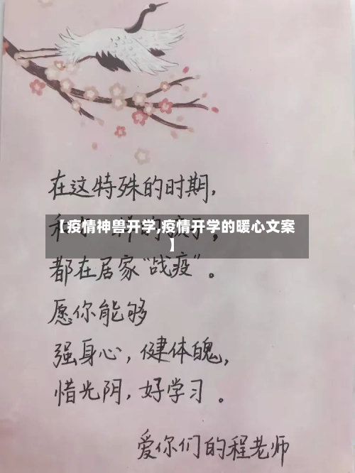 【疫情神兽开学,疫情开学的暖心文案】-第1张图片