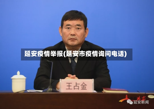 延安疫情举报(延安市疫情询问电话)-第1张图片