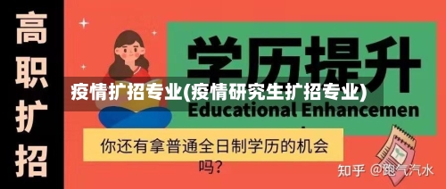 疫情扩招专业(疫情研究生扩招专业)-第2张图片