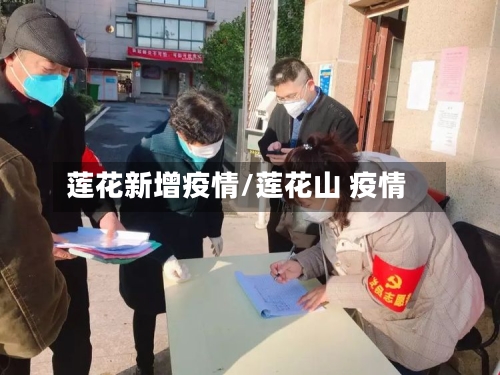 莲花新增疫情/莲花山 疫情-第3张图片