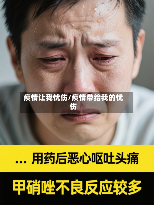 疫情让我忧伤/疫情带给我的忧伤-第1张图片