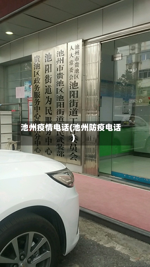 池州疫情电话(池州防疫电话)-第2张图片