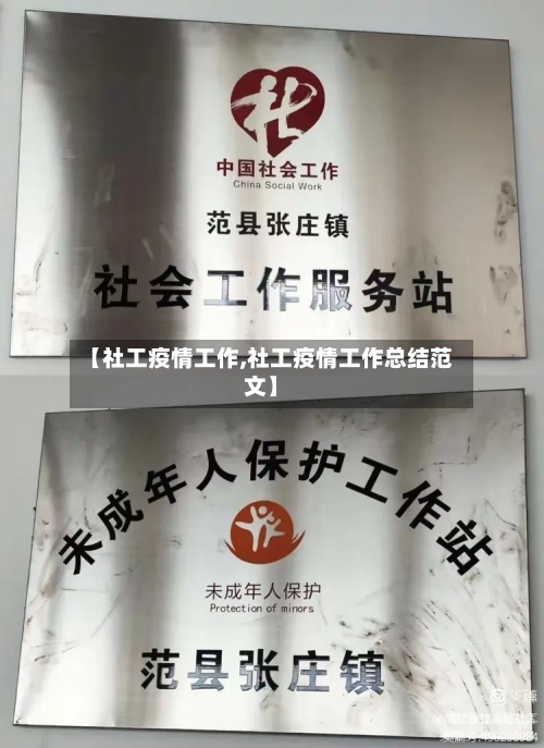 【社工疫情工作,社工疫情工作总结范文】-第2张图片