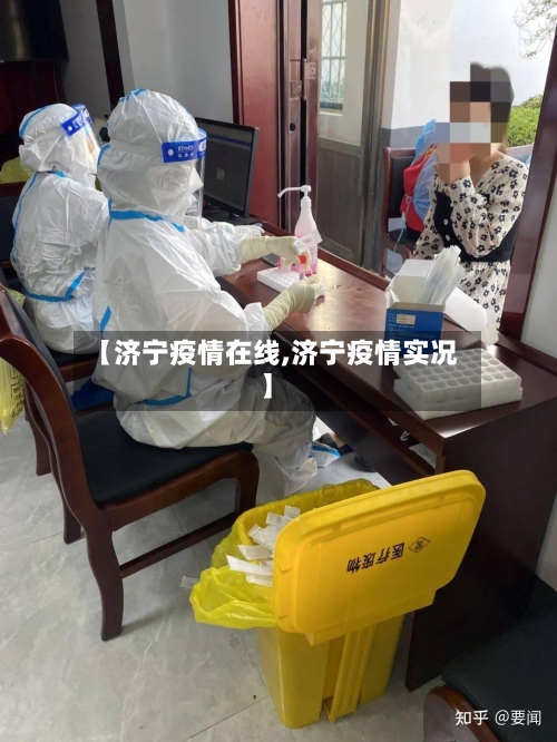 【济宁疫情在线,济宁疫情实况】-第1张图片