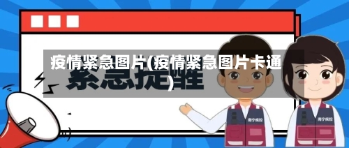 疫情紧急图片(疫情紧急图片卡通)-第1张图片