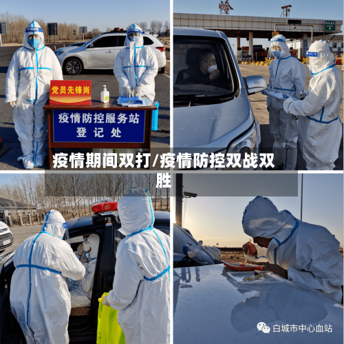 疫情期间双打/疫情防控双战双胜-第3张图片