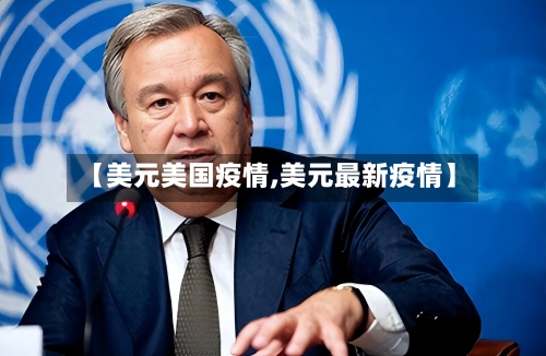 【美元美国疫情,美元最新疫情】-第3张图片