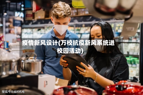 疫情新风设计(万校抗疫新风系统进校园活动)-第2张图片