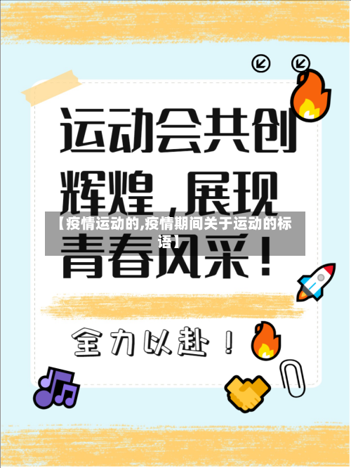 【疫情运动的,疫情期间关于运动的标语】-第1张图片