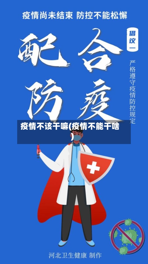 疫情不该干嘛(疫情不能干啥)-第2张图片