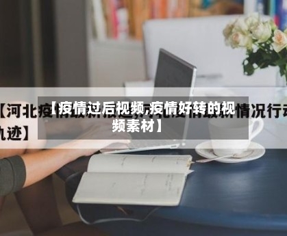 【疫情过后视频,疫情好转的视频素材】-第1张图片