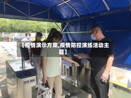 【疫情演示方案,疫情防控演练活动主题】-第1张图片
