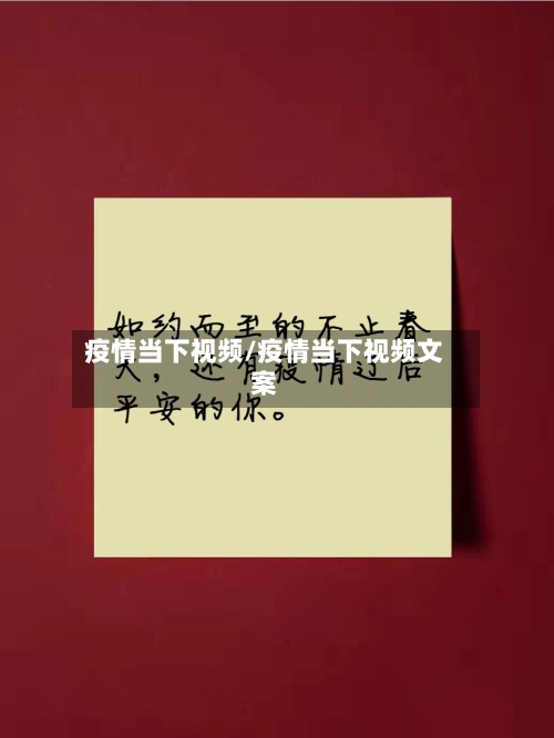 疫情当下视频/疫情当下视频文案-第2张图片