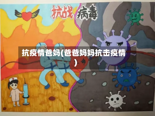 抗疫情爸妈(爸爸妈妈抗击疫情)-第3张图片