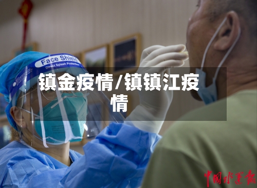 镇金疫情/镇镇江疫情-第2张图片