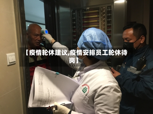 【疫情轮休建议,疫情安排员工轮休待岗】-第2张图片