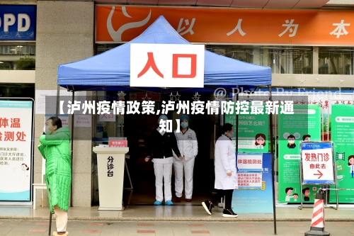 【泸州疫情政策,泸州疫情防控最新通知】-第1张图片