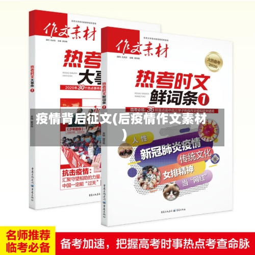疫情背后征文(后疫情作文素材)-第1张图片