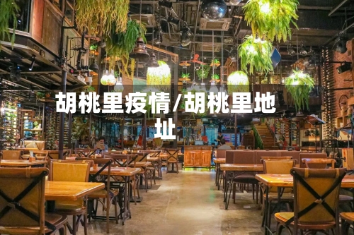 胡桃里疫情/胡桃里地址-第1张图片