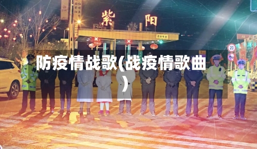 防疫情战歌(战疫情歌曲)-第3张图片