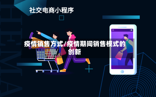 疫情销售方式/疫情期间销售模式的创新-第2张图片