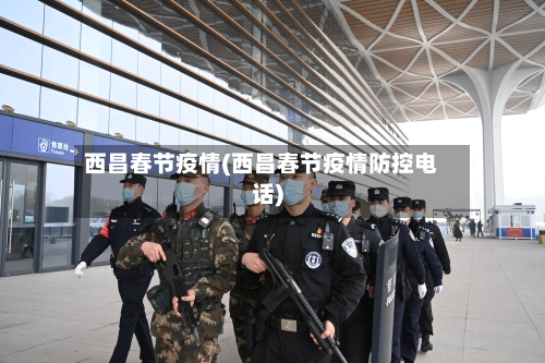 西昌春节疫情(西昌春节疫情防控电话)-第2张图片