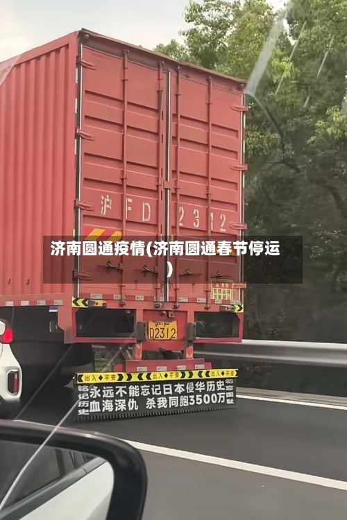 济南圆通疫情(济南圆通春节停运)-第1张图片