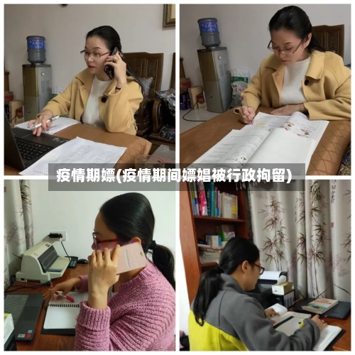 疫情期嫖(疫情期间嫖娼被行政拘留)-第1张图片