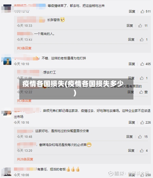 疫情各国损失(疫情各国损失多少)-第1张图片