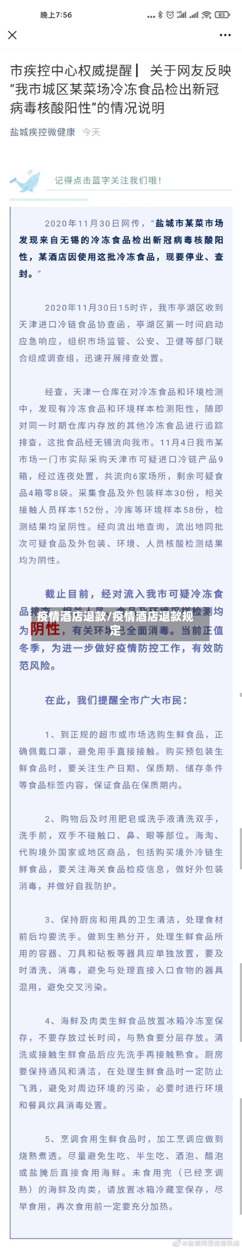 疫情酒店退款/疫情酒店退款规定-第1张图片