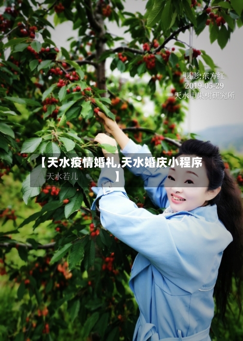 【天水疫情婚礼,天水婚庆小程序】-第1张图片