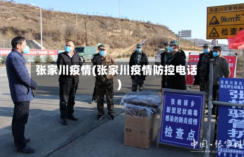 张家川疫情(张家川疫情防控电话)-第1张图片