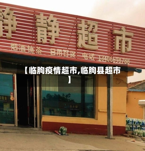 【临朐疫情超市,临朐县超市】-第3张图片