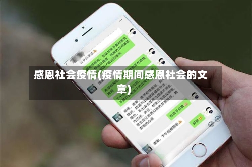感恩社会疫情(疫情期间感恩社会的文章)-第1张图片