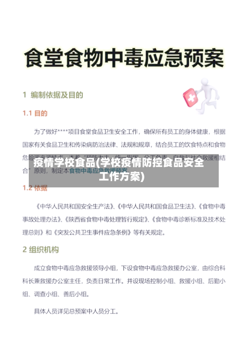 疫情学校食品(学校疫情防控食品安全工作方案)-第1张图片