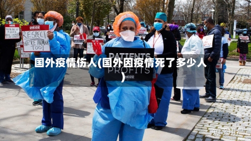 国外疫情伤人(国外因疫情死了多少人)-第1张图片