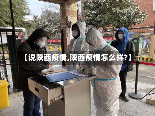【说陕西疫情,陕西疫情怎么样?】-第2张图片