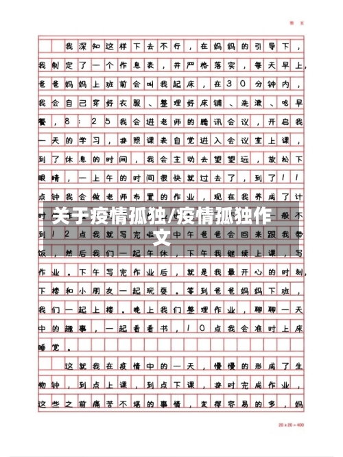 关于疫情孤独/疫情孤独作文-第1张图片