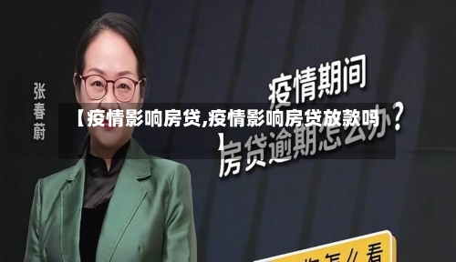 【疫情影响房贷,疫情影响房贷放款吗】-第1张图片