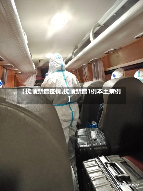 【抚顺新增疫情,抚顺新增1例本土病例】-第1张图片