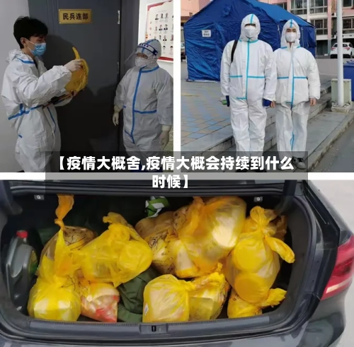 【疫情大概舍,疫情大概会持续到什么时候】-第1张图片