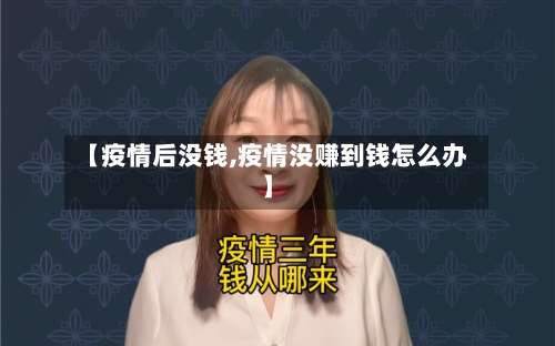 【疫情后没钱,疫情没赚到钱怎么办】-第2张图片