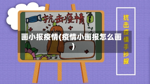 画小报疫情(疫情小画报怎么画)-第2张图片