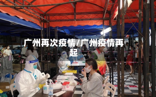 广州再次疫情/广州疫情再起-第1张图片