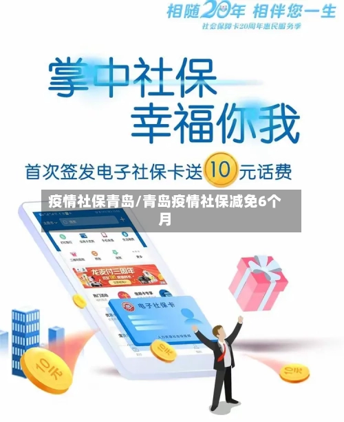 疫情社保青岛/青岛疫情社保减免6个月-第2张图片