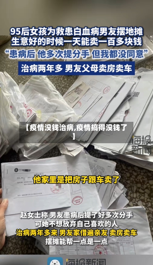 【疫情没钱治病,疫情搞得没钱了】-第1张图片